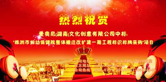 熱烈祝賀愛奧尼標識設(shè)計中標"株洲市婦幼保健院改擴建一期工程標識標牌采購"項目